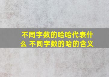 不同字数的哈哈代表什么 不同字数的哈的含义